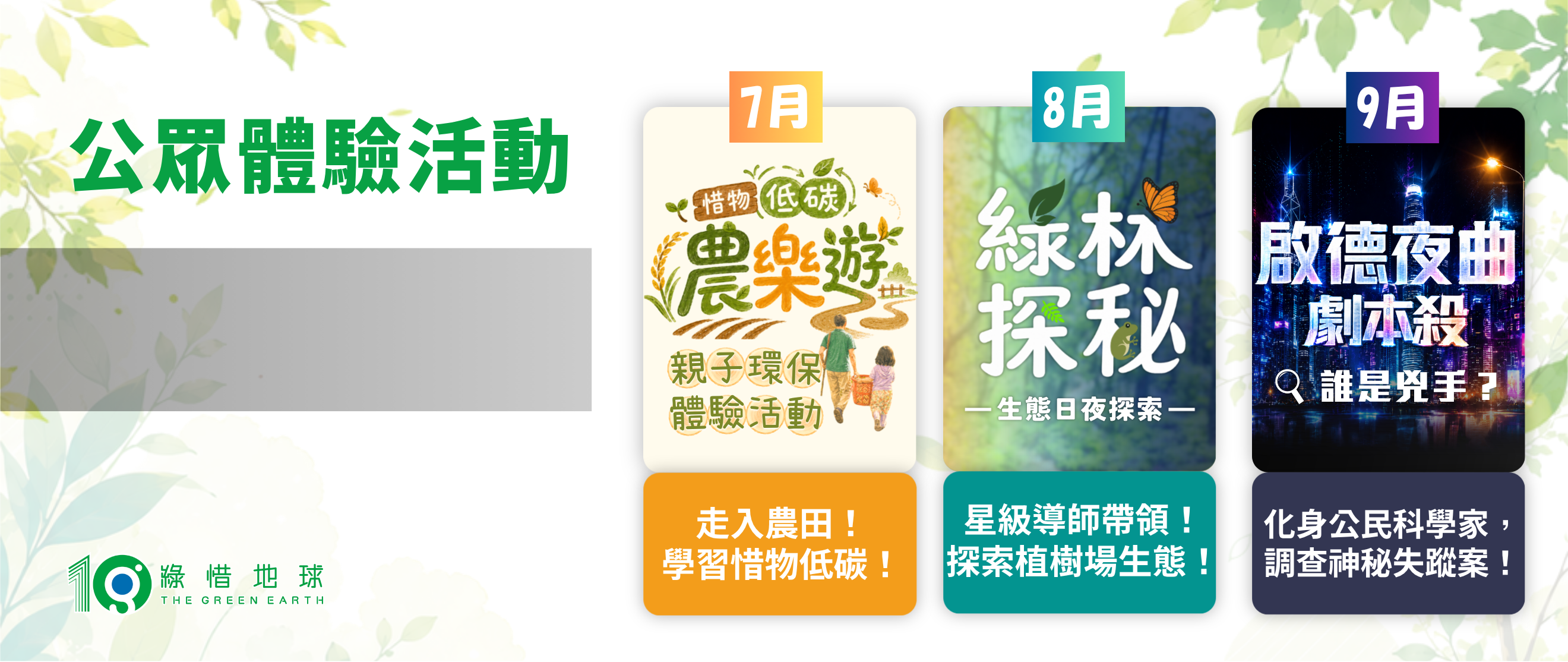 綠惜地球十周年